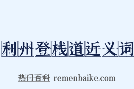 利州登栈道近义词是什么意思的图片